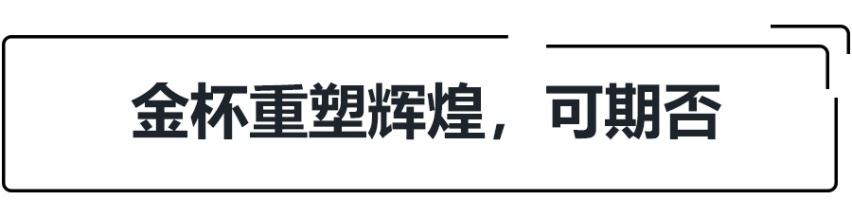 3年推5款重磅新车，雷诺技术加持的金杯可否“重生”？