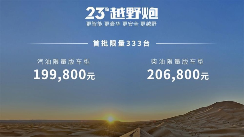 引领中国越野皮卡品类向上跃升 23款越野炮&火炮联袂上市