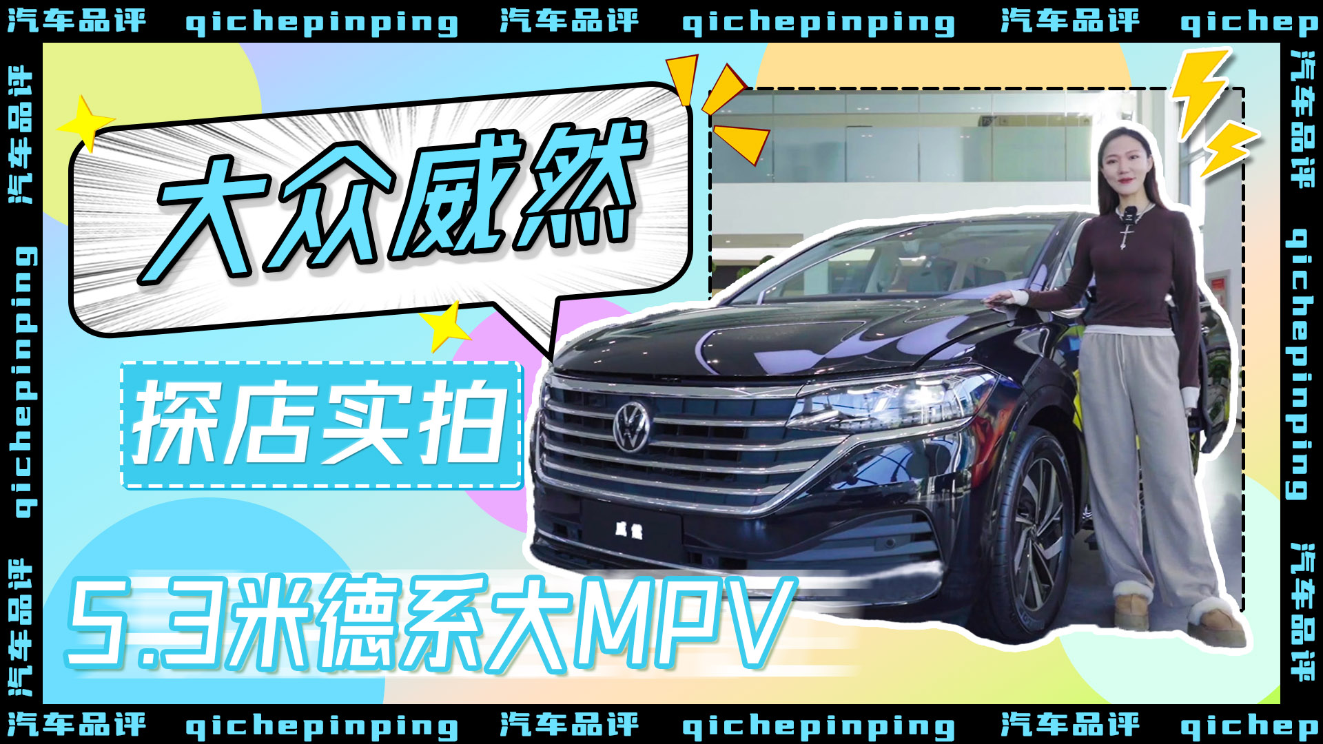 大众威然 5.3米德系大MPV探店 价格19.99万起