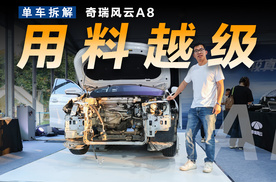 拆解17万公里奇瑞风云A8，越级的用料