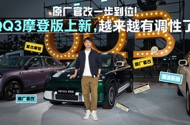 原厂官改一步到位！QQ3摩登版上新，越来越有调性了