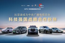 比亚迪成为CCTV科技强国战略合作伙伴