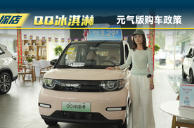 奇瑞QQ冰淇淋：元气版购车政策