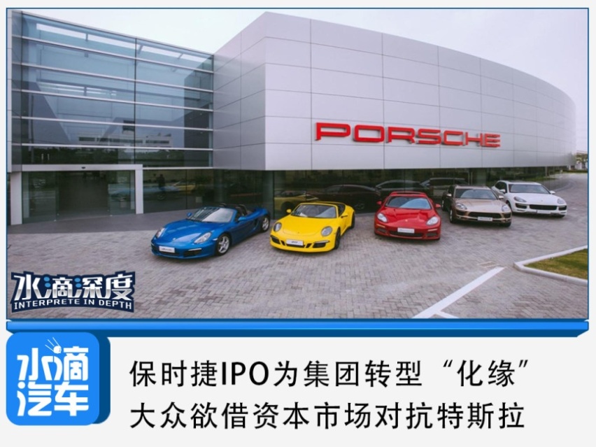 保时捷IPO为集团转型“化缘”，大众欲借资本市场对抗特斯拉