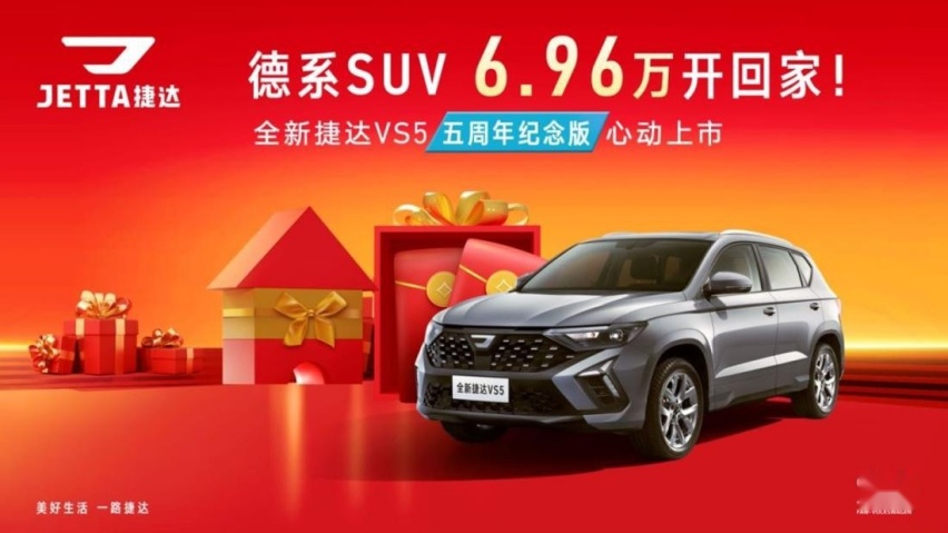 拥有极致性价比的卷王SUV，全新捷达VS5五周年纪念版很是出彩