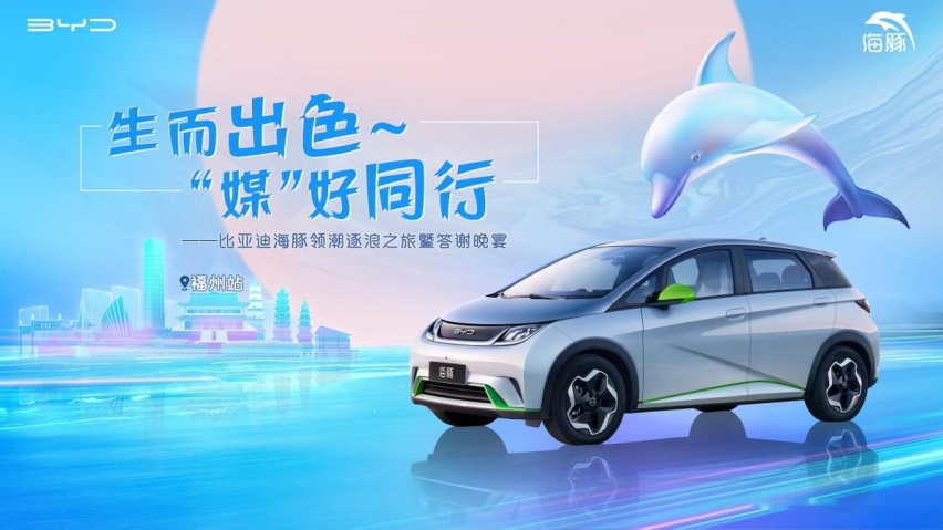 生而出色 媒好同行，比亚迪海豚领潮逐浪之旅福州站，温情落幕