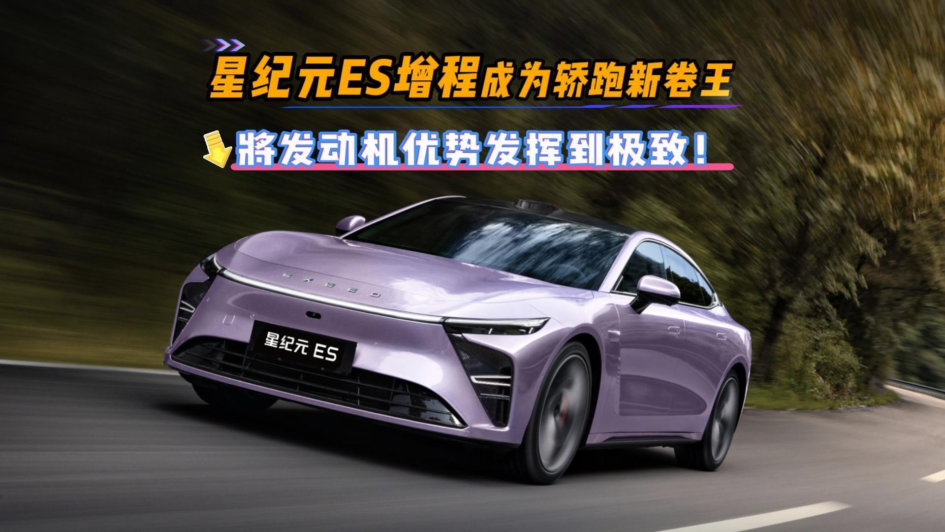 将发动机优势发挥到极致！星纪元ES增程为何成为轿跑新卷王