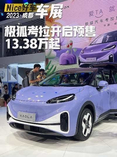 预售价13.38万起，极狐考拉来了！侧滑门+大冰箱真，太香