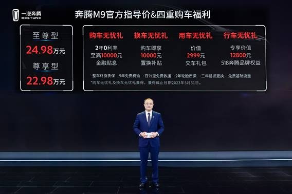 奔腾M9重磅上市 双车首发亮相