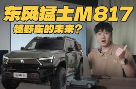 东风猛士M817：智能豪华越野新标杆