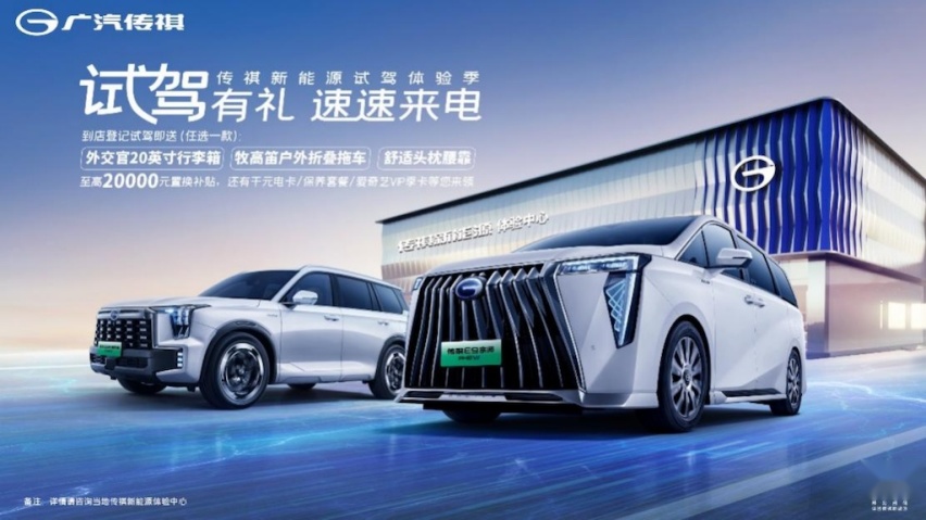 百闻不如一“试”！传祺新能源试驾体验季，九重豪礼享不停！html519.png