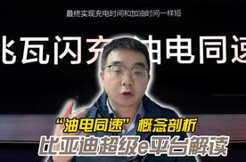 比亚迪超级e平台解读与“油电同速”概念剖析