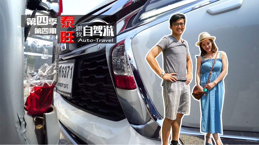 《跟我自驾游》 第四季04“泰旺” 之 境外自驾遭遇事故化险