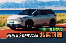 铂智3X冬季续航扎实可靠，一周一充都够用！