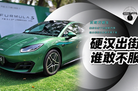 试驾方程S，豹力驾驶让你不想下车