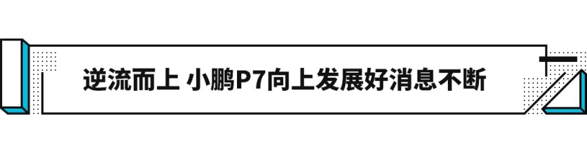 小鹏P7火了后，新轿车又来了！这回20万就能拿下？
