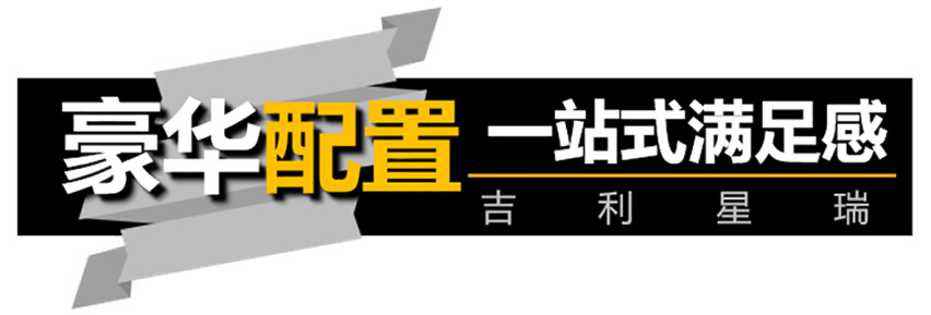 【帮你选车】国产家轿新标杆，沃尔沃S60小表弟---吉利星瑞