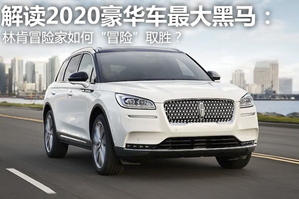 解读2020豪华车最大黑马：林肯冒险家如何“冒险”取胜？