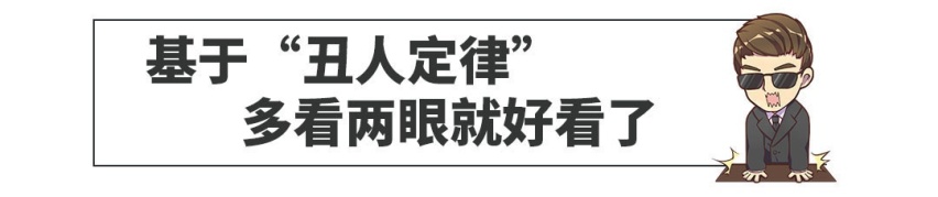 基于“丑人定律”，这台全新B级车真的越看越好看