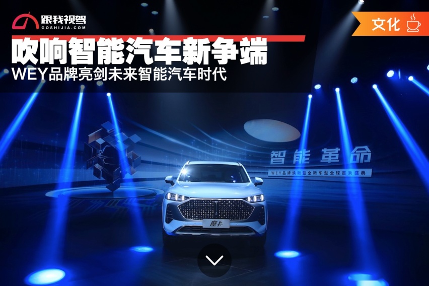吹响智能汽车新争端 WEY品牌亮剑未来智能汽车时代