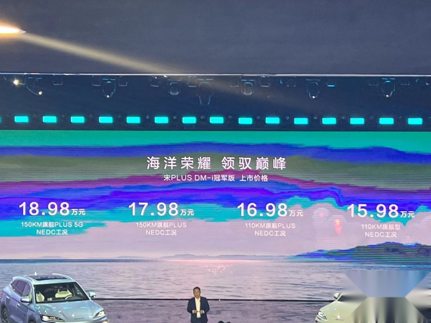 卷王比亚迪 又便宜一万 宋PLUS DM-i冠军版15.98万起