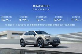 【E汽车】全新深蓝S05正式开启预售