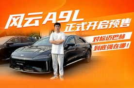 风云A9L 正式开启预售，对标迈巴赫到底强在哪？