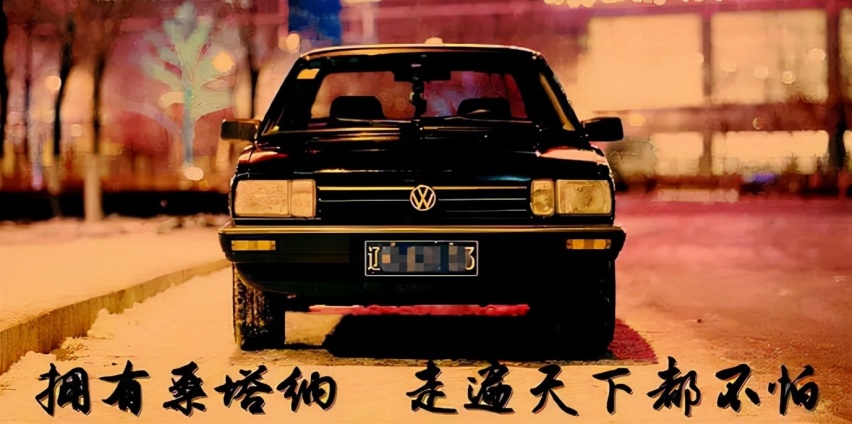 神车桑塔纳即将停产？车迷很怀念，大众：这是负资产