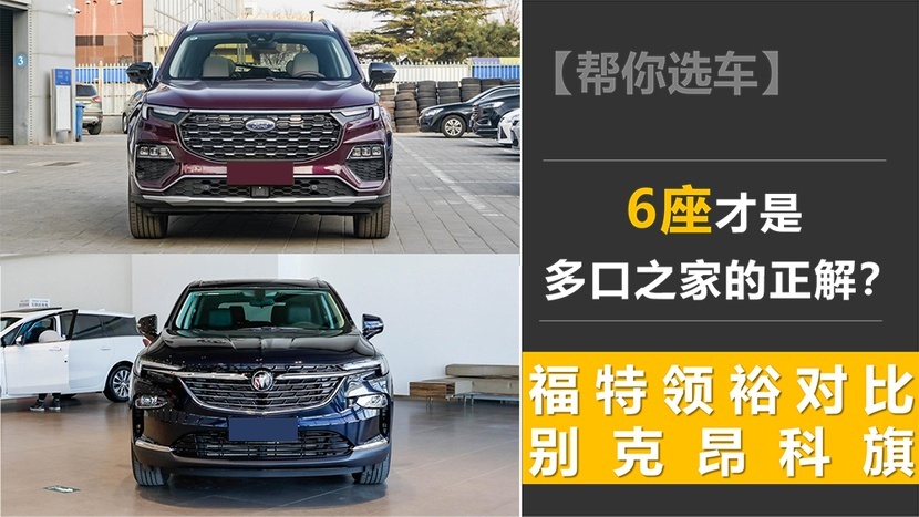 【帮你选车】6座才是多口之家的正解？福特领裕对比别克昂科旗
