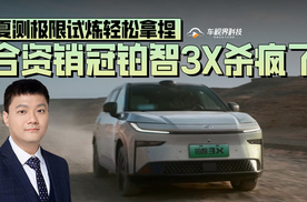 合资销冠铂智3X杀疯了！夏测极限试炼轻松拿捏