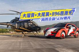 岚图轿跑SUV曝光：大尾翼+896四激光雷达，差异化到位了？
