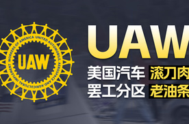 神奇组织UAW，怎么暴打美国汽车资本圈？