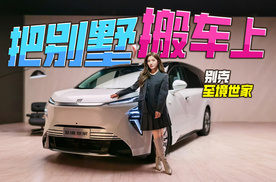 初晓敏：把别墅搬上车 抢先实拍别克至境世家