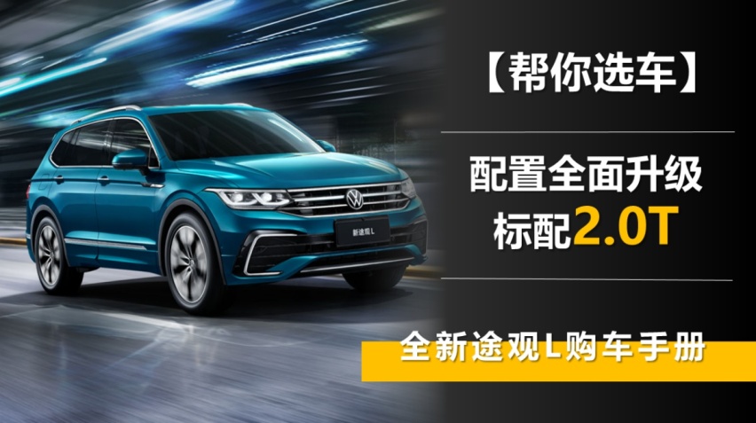 【帮你选车】配置全面升级 标配2.0T 全新途观L哪款最划算？