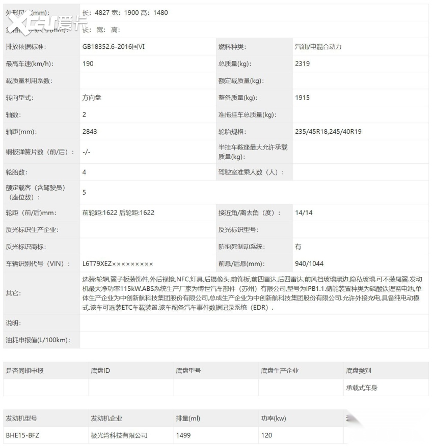 配1.5T插混系统 领克07 EM-P申报 轴距2843mm