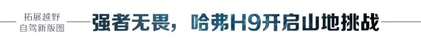 汽车品评 | 长城哈弗畅游张家界 七种武器实现全越野