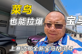 亚洲最好的赛道开全新宝马M3M4，还得是宝马！菜鸟也能玩转宝马M