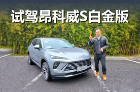 好开实用的家用SUV,试驾昂科威S白金版