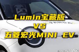 家庭第二辆车怎么选？来看看Lumin宝藏版VS五菱宏光MINI EV