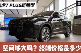 体验奇瑞瑞虎7 PLUS新版型：空间够不够大？终端价格是多少？