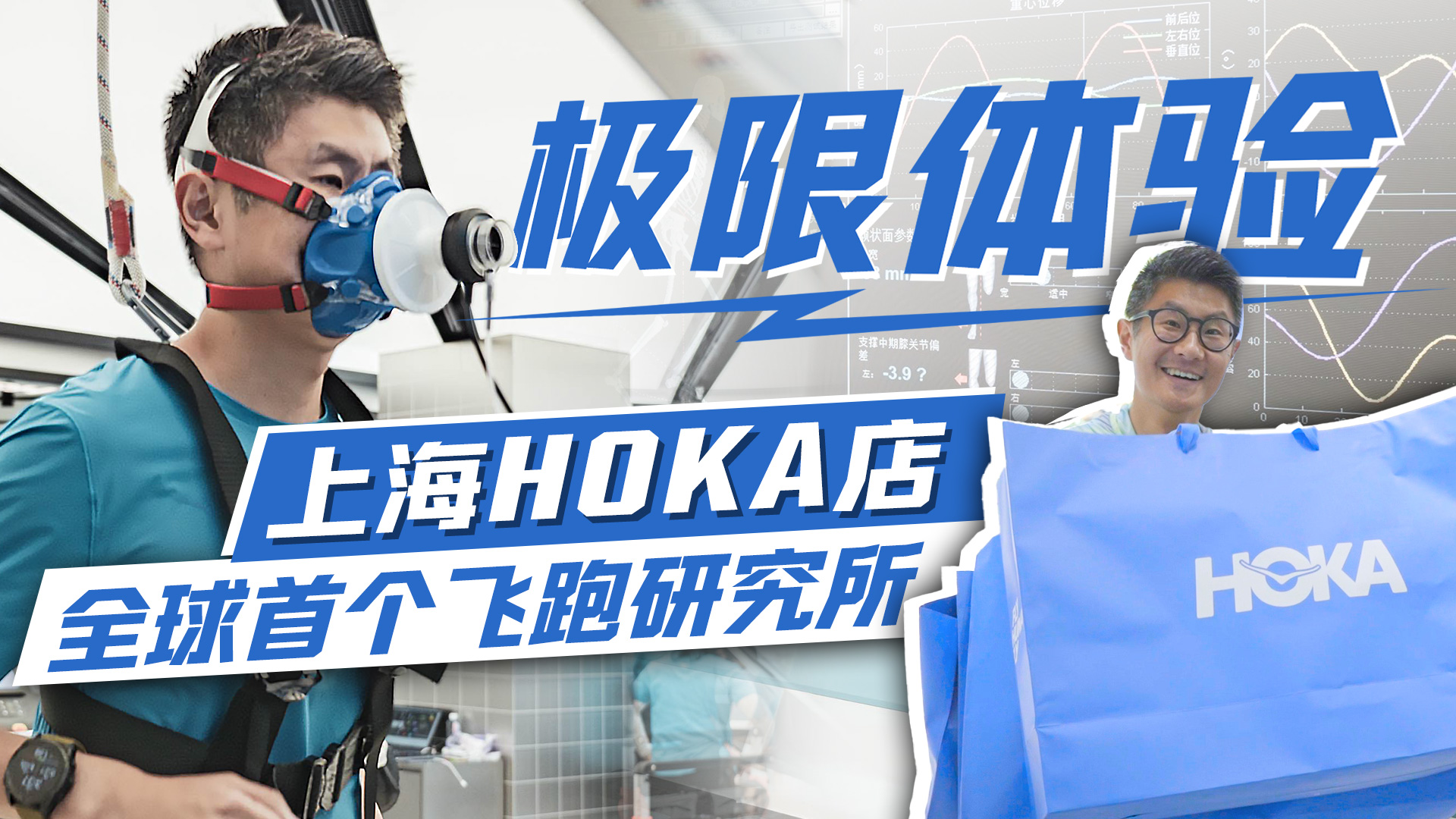 极限体验！实测上海HOKA店内的全球首个飞跑研究所