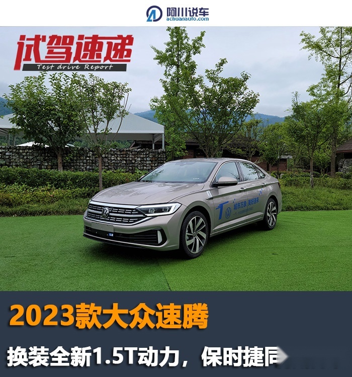 试驾新速腾1.5T,动力加持保时捷同款技术,实际表现如何?