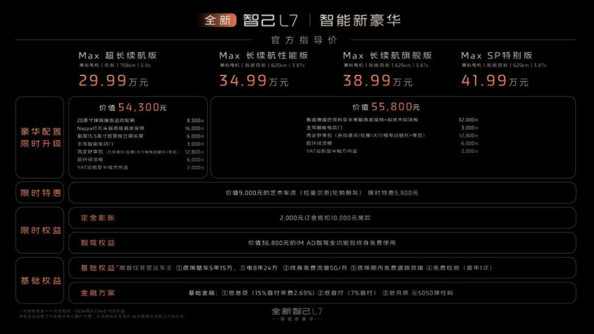 售29.99万-41.99万元，智能新豪华 全新智己L7焕新上市