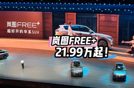 21.99万起，凭啥选增程SUV岚图FREE+值得一看？