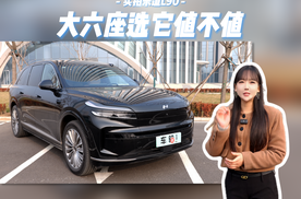 体验乐道L90，这条视频告诉你哪个版本值得选择？