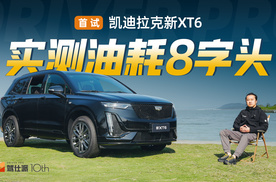 首试凯迪拉克新XT6：二排看齐MPV、百公里油耗8.54L