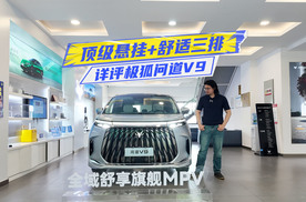 详评极狐问道V9：顶级悬挂+舒适三排，20万出头值得冲？