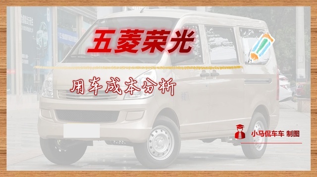 每年行驶1.5万公里，月均花费1097元，五菱荣光用车成本解读
