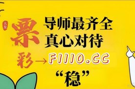 老玩家新推荐:彩票导师一-对一带赚钱