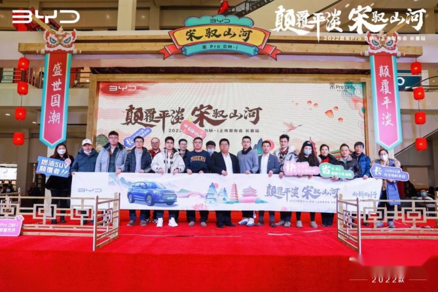 “颠覆平淡 宋驭山河”——2022款宋Pro DM-i上市发布会•长春